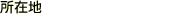 ���ݒn
