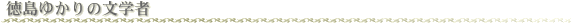 �����䂩��̕��w��