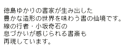 �����䂩��̏��Ƃ����ݏo�����L���ȑ��`�̐��E�𖡂키���̐勫�ł��B���̍s�ҁE�����΂̑��Â������������鏑�ւ��Č����Ă��܂��B