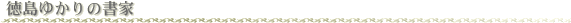 �����䂩��̏���