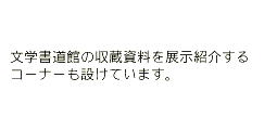 ���w�����ق̎���������W���Љ��R�[�i�[���݂��Ă��܂��B