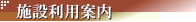�{�ݗ��p�ē�