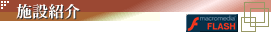 �{�ݏЉ�